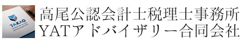 高尾公認会計士税理士事務所 / YATアドバイザリー合同会社